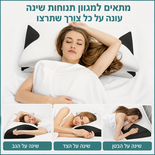 כרית שינה ארגונומית לתמיכה בצוואר
