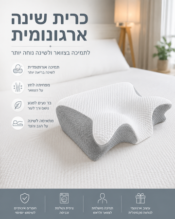כרית שינה ארגונומית לתמיכה בצוואר
