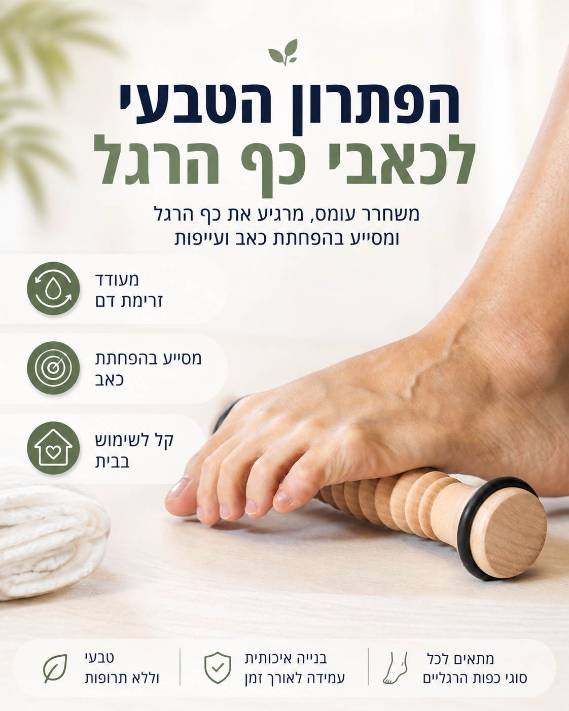 גליל עיסוי לכף הרגל מעץ – לשחרור עומס ועייפות