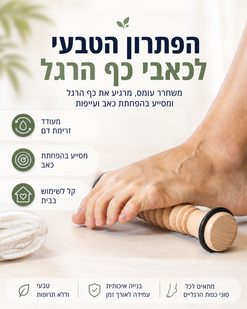 גליל עיסוי לכף הרגל מעץ – לשחרור עומס ועייפות