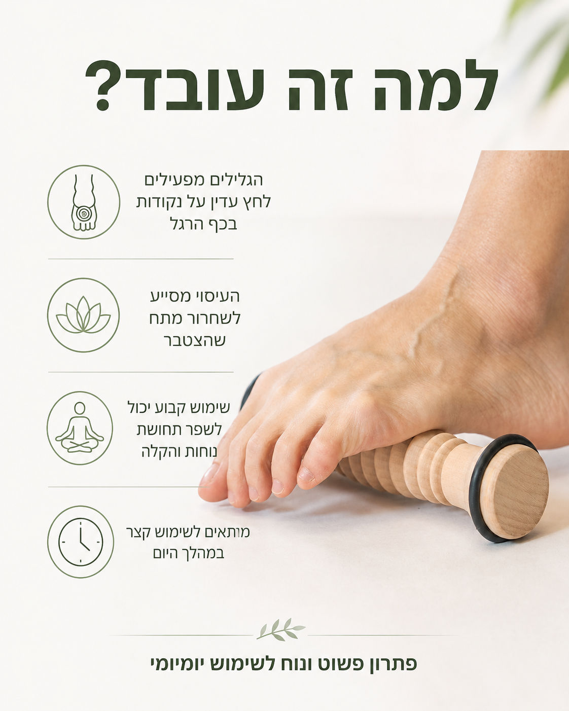 גליל עיסוי לכף הרגל מעץ – לשחרור עומס ועייפות