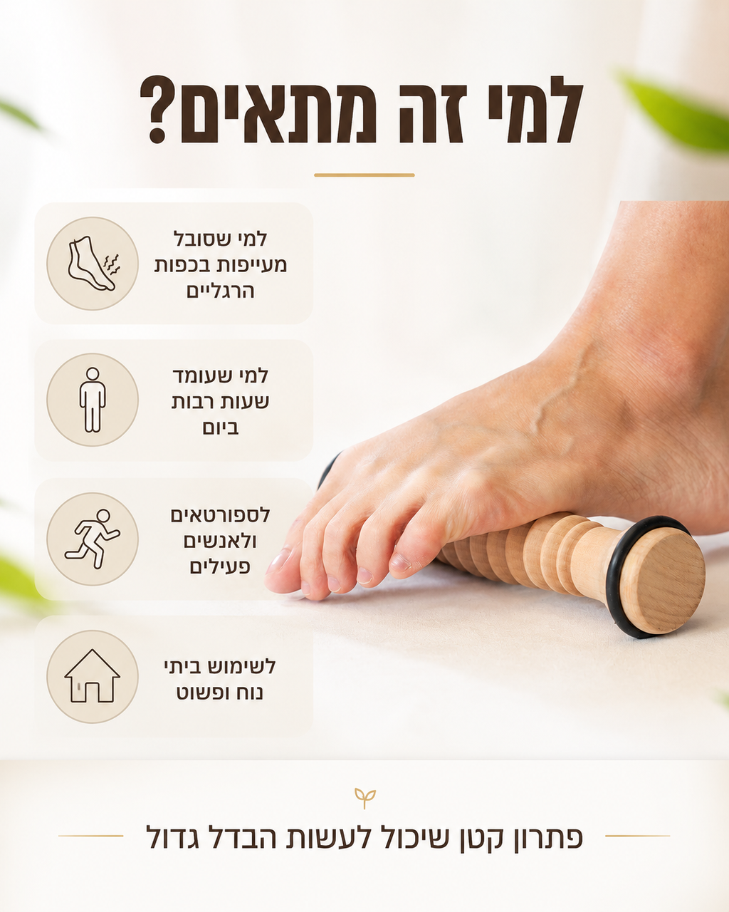 גליל עיסוי לכף הרגל מעץ – לשחרור עומס ועייפות