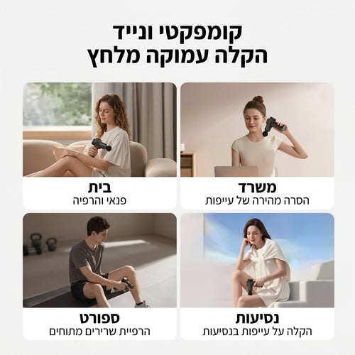 אקדח מסאז' עם ערכת ראשים מתחלפים